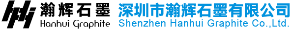 深圳市瀚輝石墨有限公司